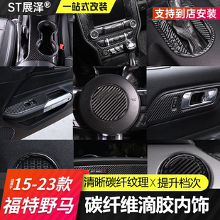 适用于福特野马碳纤维内饰Mustang专用黑色滴胶中控面板全套改装