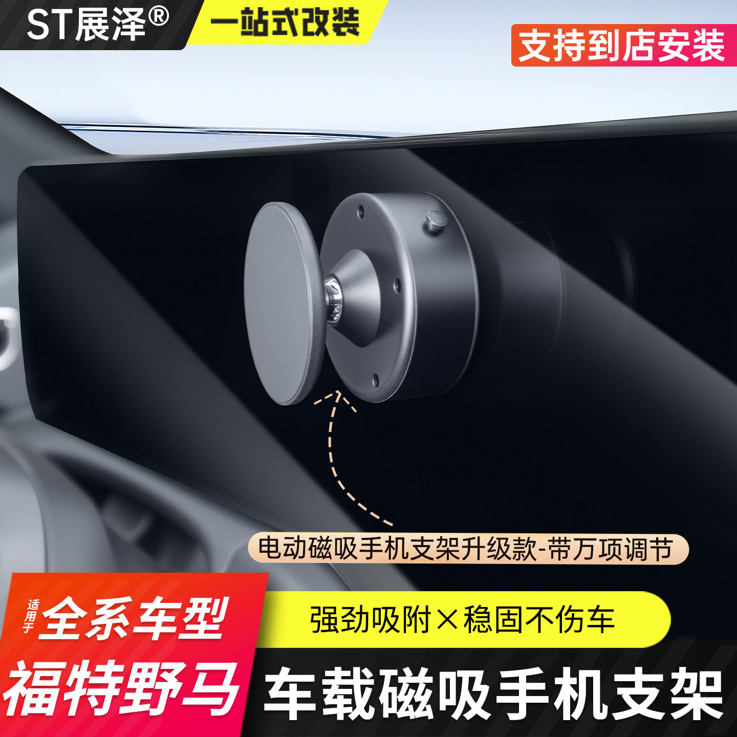 福特野马真空磁吸手机支架