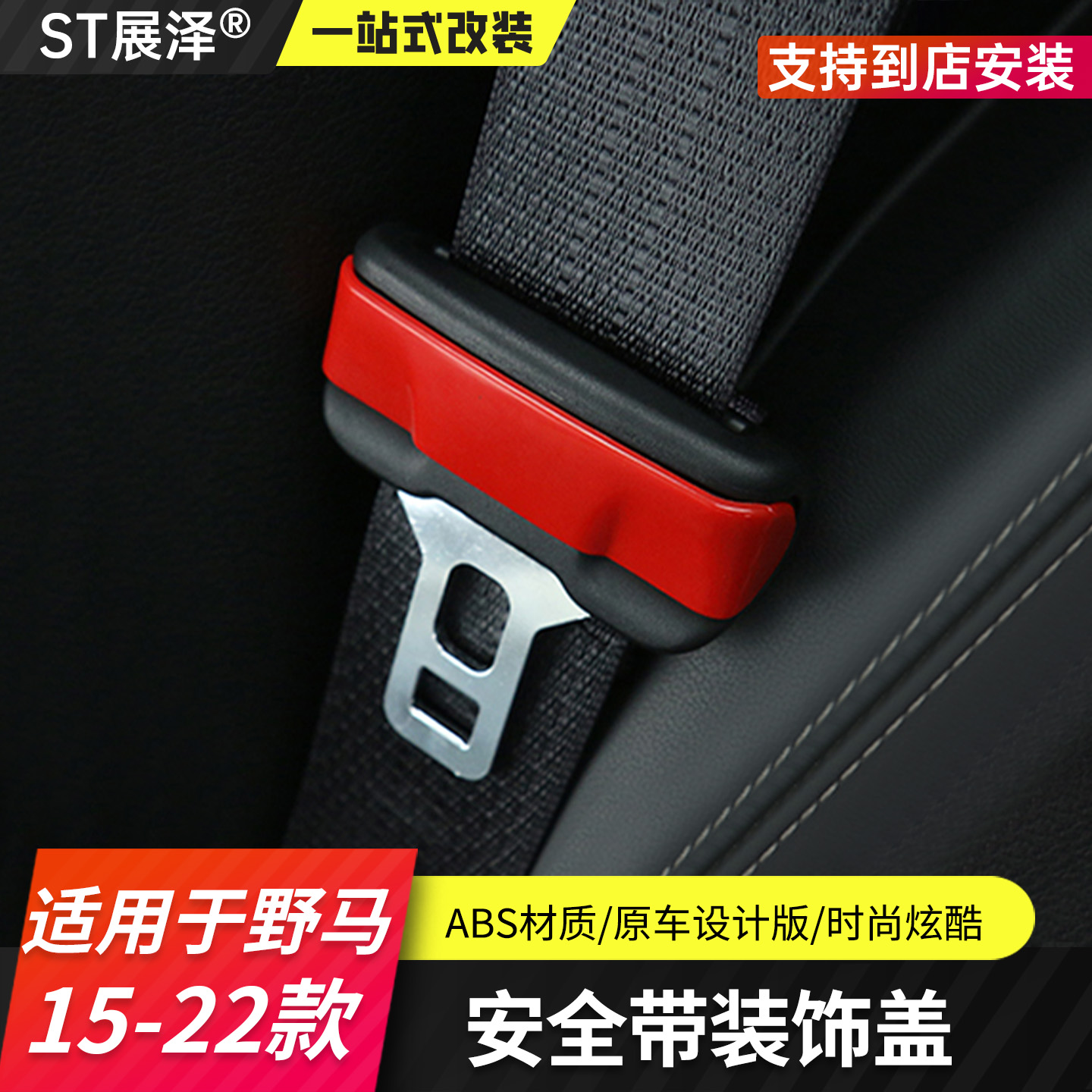 适用15-23款福特野马改装安全带改装安全帽内饰配件装饰盖mustang