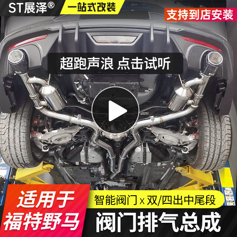 适用福特野马排气管中尾头段毒液双出四出阀门控制CGW森德RES改装