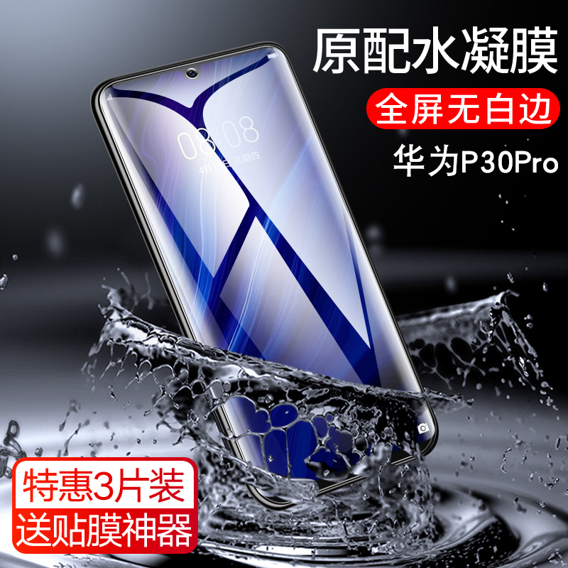 适用于华为P30Pro手机膜p3o水凝膜p3opro高清p0r拍30por护眼p39软膜华huaweip钢化pr0怕三零plus屏幕保护贴膜 3C数码配件 手机贴膜 原图主图