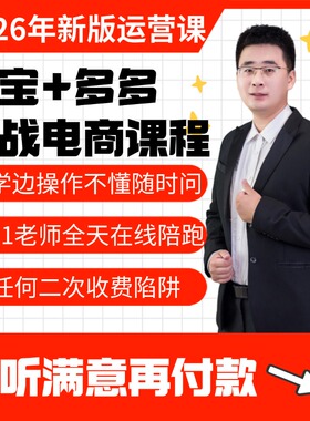 2026淘宝运营课程天猫拼多多开店教程网店注册电商运营代培训视频