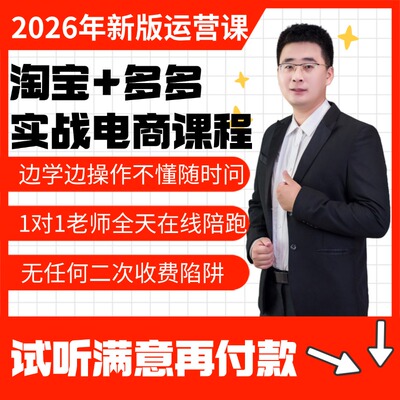 2026淘宝运营课程天猫拼多多开店教程网店注册电商运营代培训视频