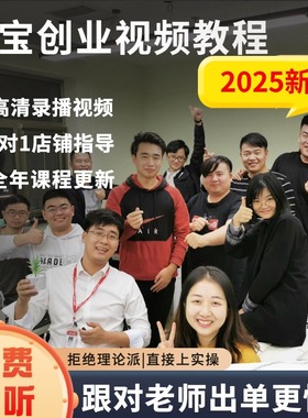 2025淘宝开店教程电商运营课程店铺开网店培训免费新手零基础入门