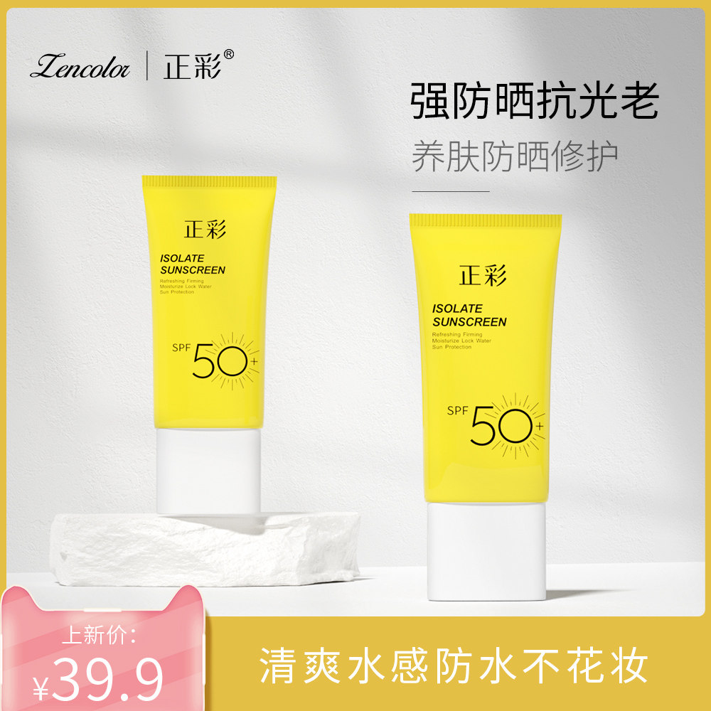 正彩防晒霜面部防紫外线隔离专用清爽不油腻男女防晒乳学生党正品