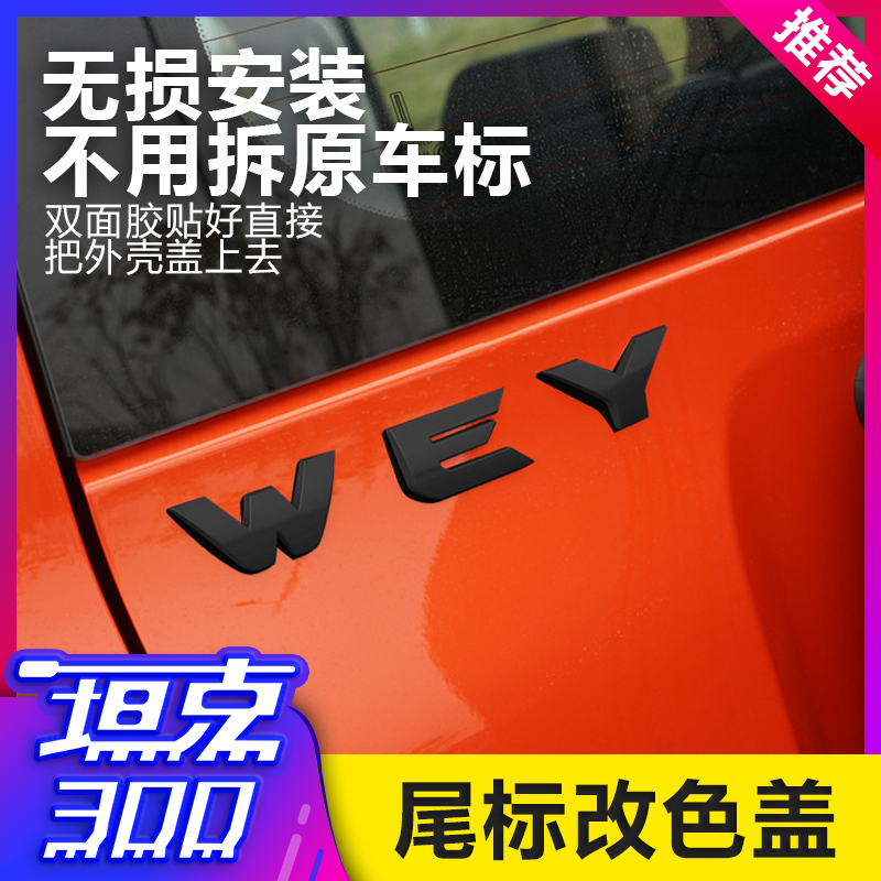 适用于魏派WEY坦克300车标贴WEY尾标镶钻车标汽车改装标车装饰标