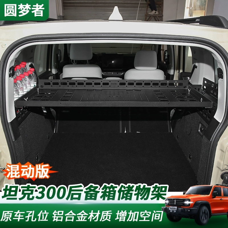 坦克300混动版极简后备箱置物架