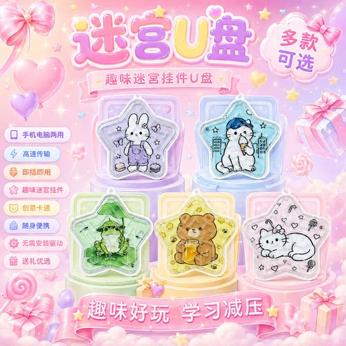 卡通可爱系列解压迷宫U盘高速传输手机电脑两用个性定制创意logo
