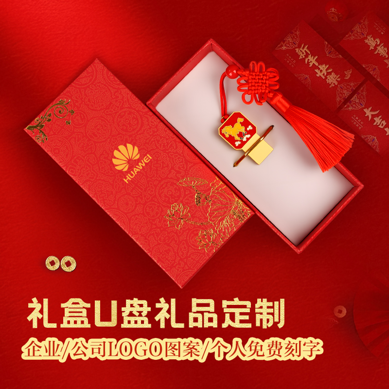 红色礼盒本命年刻字定制U盘