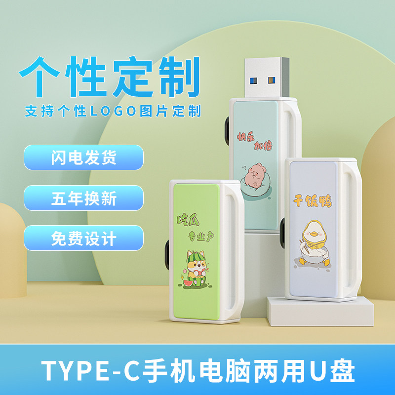 高速传输手机电脑两用可爱u盘