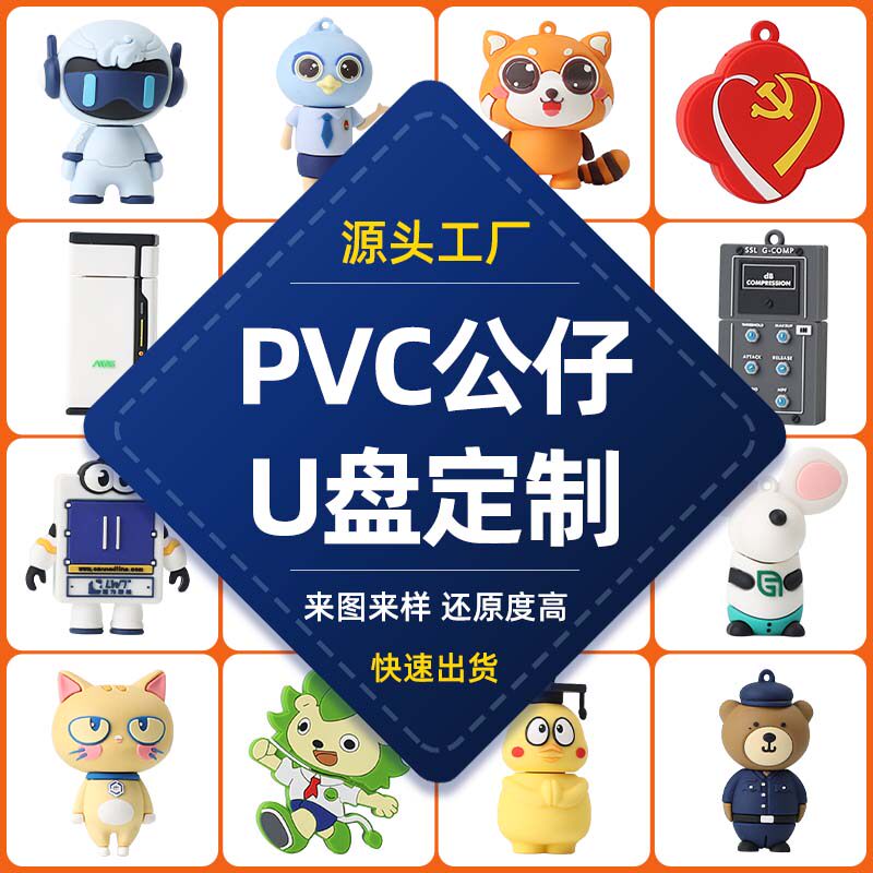 U盘公仔专业开模企业IP定制logo