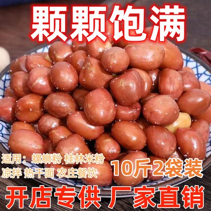油炸花生米螺蛳粉桂林米粉红皮盐咸味香酥花生米净重10斤开店商用