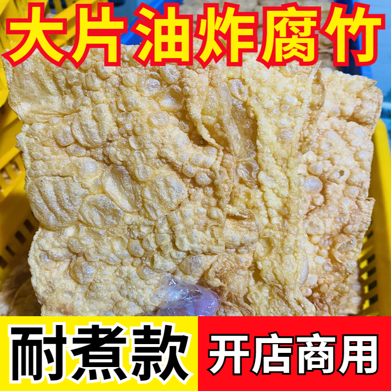 广西油炸腐竹商用大片耐煮款炸豆腐皮火锅螺蛳粉麻辣烫专用食材
