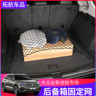 1922款 专用 大众新途锐后备箱网兜固定网收纳储物尾箱置物内饰改装