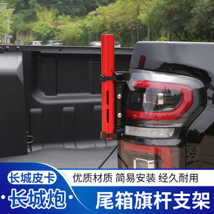 24款长城炮乘用越野商用版后备箱旗杆支架旗杆底座越野后备箱改装