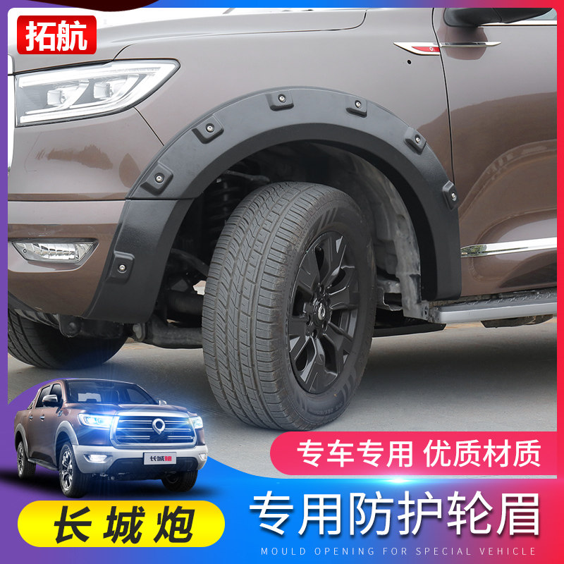 24款长城炮皮卡加宽轮眉包围乘用版/金刚炮改装防撞宽体皮卡专用