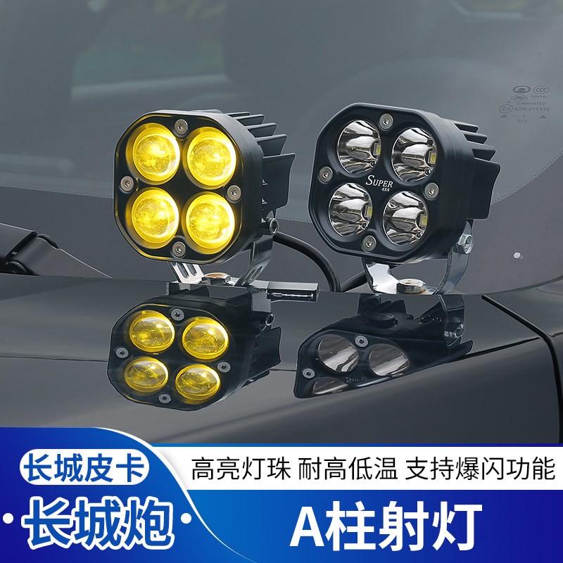 长城炮专用改装射灯乘用炮A柱灯商用炮中网机盖灯越野闪光改装灯