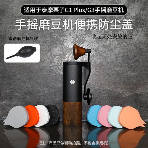 适用泰摩栗子G手摇磨豆机密封盖