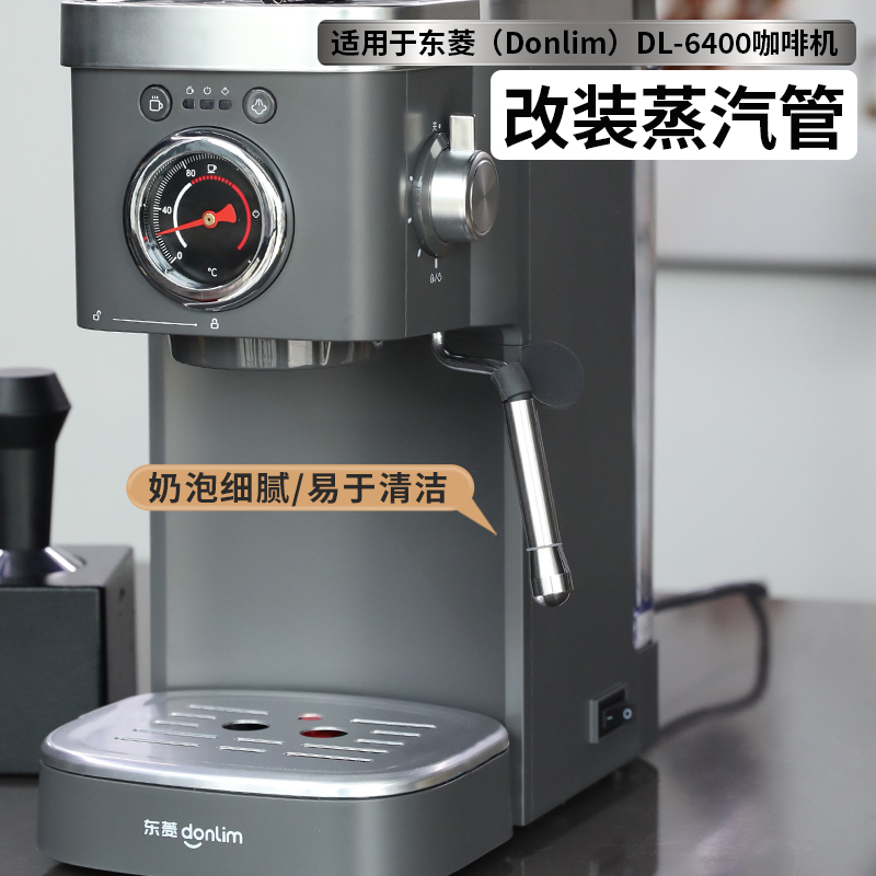 番瓷匠东菱咖啡机改装蒸汽奶泡管