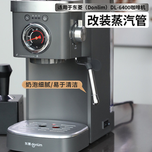 适用东菱咖啡机dl6400改装蒸汽管配件一分钟改装奶泡喷嘴蒸气棒
