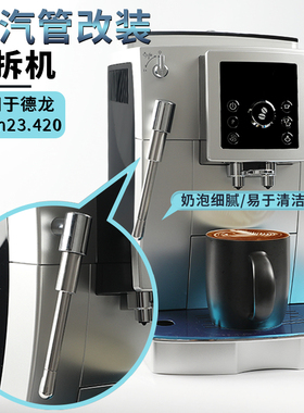 适用德龙ecam23.420改装蒸汽管咖啡机配件奶泡嘴蒸气棒防烫加长