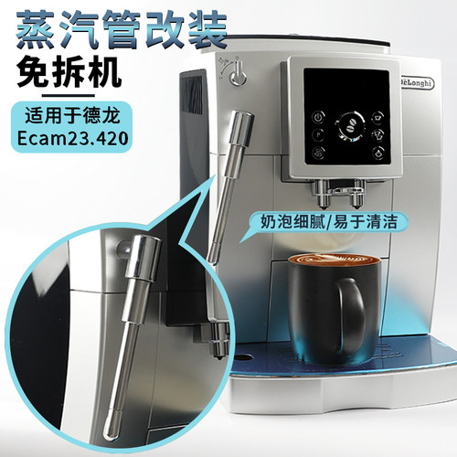 番瓷匠德龙ecam23.420改装蒸汽管