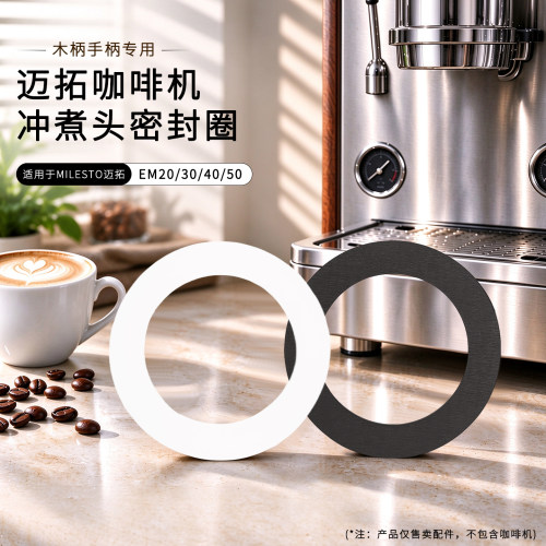 适用迈拓EM系列咖啡机冲煮头胶圈