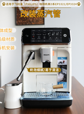适用飞利浦新3系ep3321/3324改装蒸汽管咖啡机配件奶泡嘴奶棒喷头