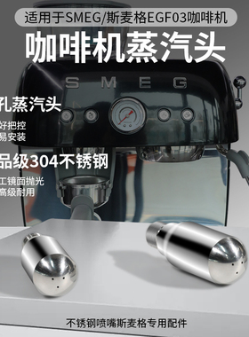 适用smeg咖啡机专用改装蒸汽头斯麦格一体egf03配件三孔奶泡喷嘴