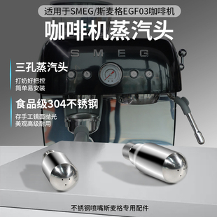 蒸汽头斯麦格一体egf03配件三孔奶泡喷嘴 适用smeg咖啡机专用改装