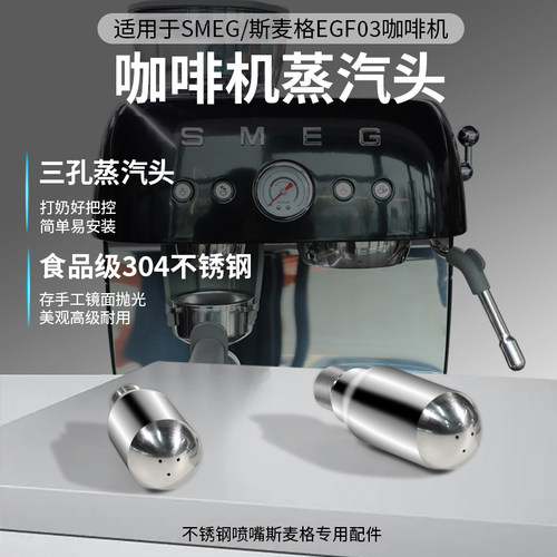 适用smeg咖啡机EGF03改装蒸汽头