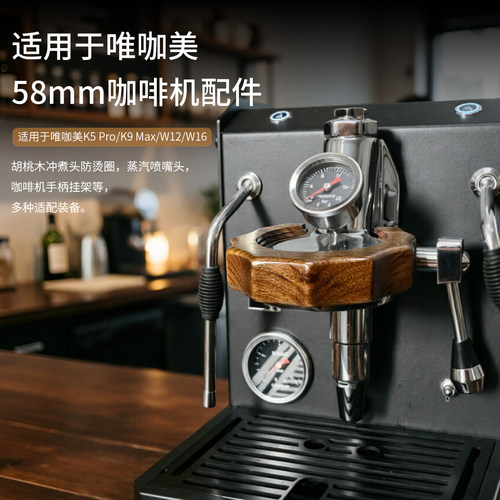 适用唯咖美K5/K9防烫圈配套器具