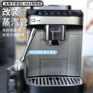 适用德龙e max改装蒸汽管喷嘴e pro咖啡机配件奶泡嘴蒸气棒加长头