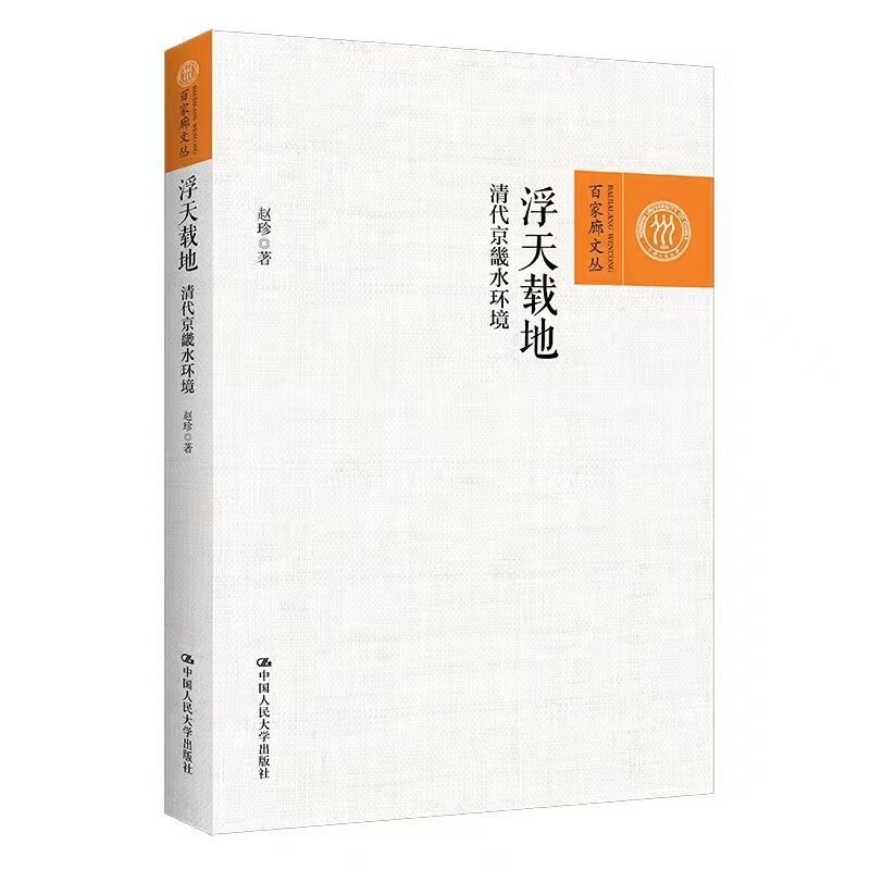 浮天载地:清代京畿水环境 赵珍 中国人民大学出版社 城市发展 水利工程建设 环境科学专业科技 考察 讨论研究 历史文化