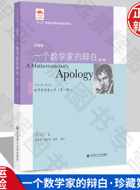 （数学家思想文库）（第一辑）一个数学家的辩白（第二版） [A Mathematician's Apology]  大连理工大学出版社