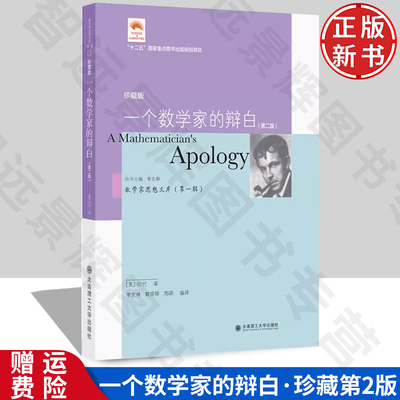 一个数学家的辩白（第二版）