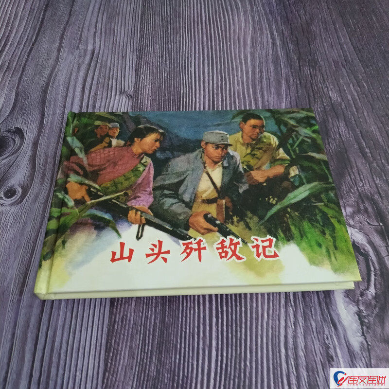 纪念抗战胜利70周年连环画丛书之山头歼敌记 50开小精
