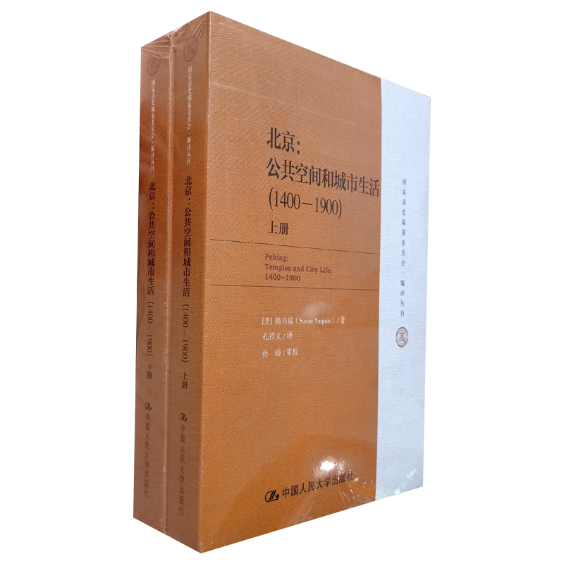 正版 上下册2本 北京：公共空间和城市生活（1400-1900）（国家清史编纂委员会编译丛刊）韩书瑞 孔祥文 史料基础 历史文化 人大