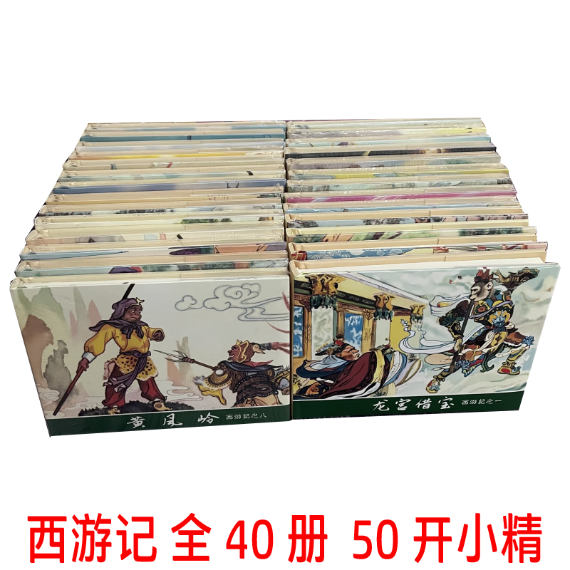 西游记 连环画小人书 全40册 50开小精 王祖元 等绘 一版一印
