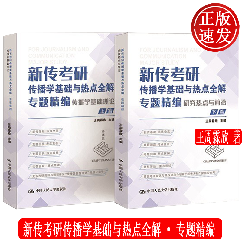 新传考研传播学基础与热点全解