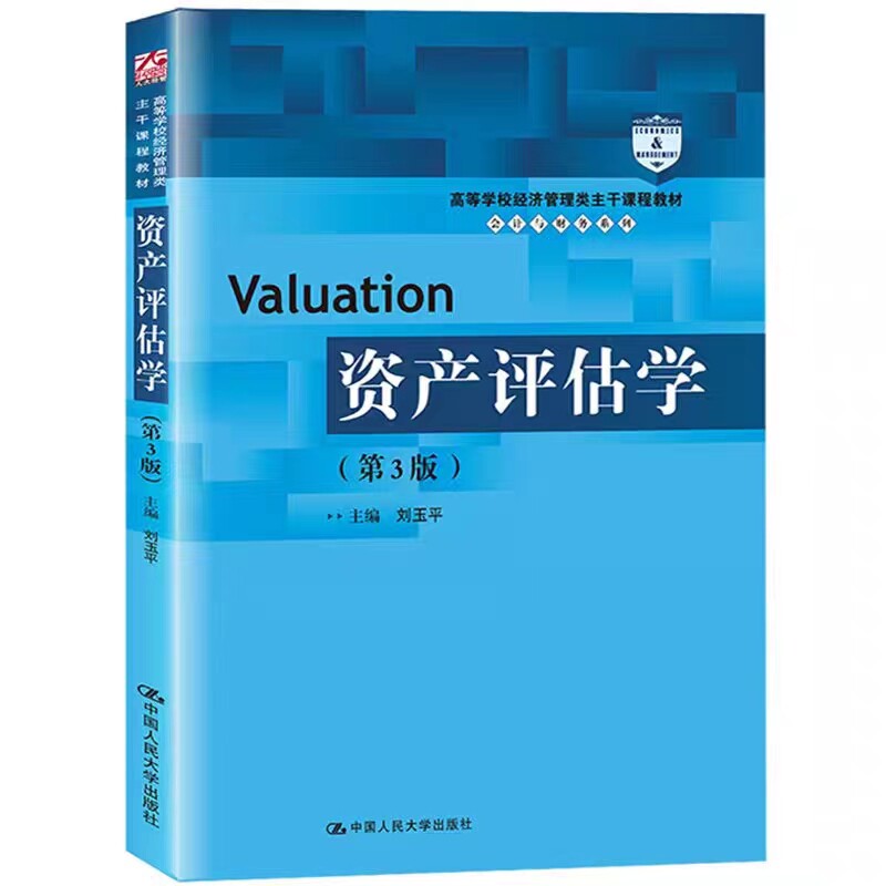 刘玉平资产评估学第3版
