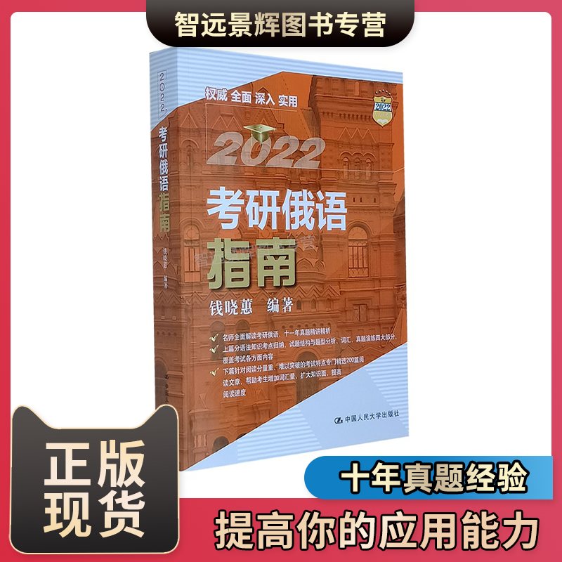 2022考研俄语指南 考点归纳 试题结构 10-19年真题演练 大学俄语俄语课程俄语练习本 新编俄语语法 国人民大学出版社