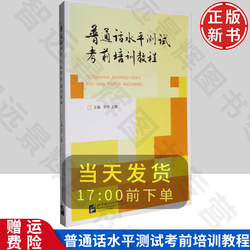 普通话水平测试考前培训教程