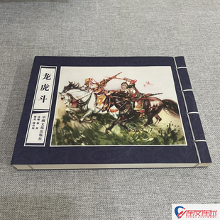 中国古典作品精选 精品宣纸本连环画小人书 32开宣纸 龙虎斗 风雪夺昆仑 狄青风雪夺征衣 闹花灯 双生赶船 草船借箭 等