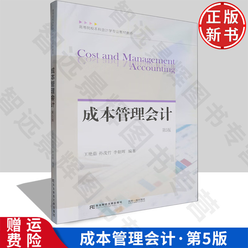 【正版新书】成本管理会计 第五版5 王艳茹 东北财经大学出版社 9787565453243 高等院校本科会计学专业教材新系
