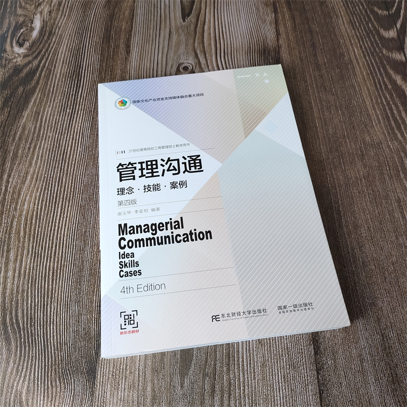 管理沟通东北财经大学出版社