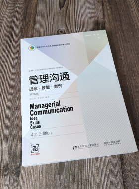 管理沟通东北财经大学出版社