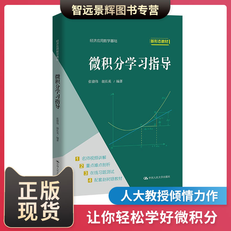 正版 微积分学习指导 张倩伟 胡长英 中国人民大学出版社 经济应用数学基础 教师教学指导书 考试复习资料 从业人员参考书