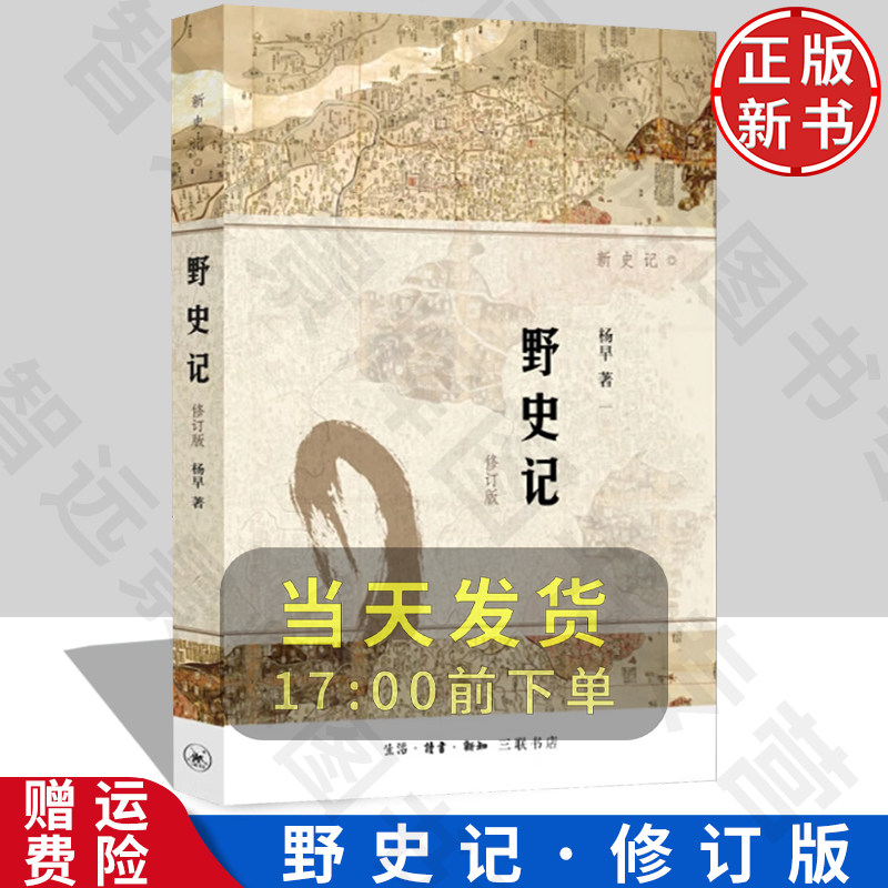正版野史记修订版杨早