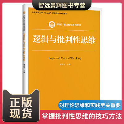 逻辑批判性思维新编21世纪哲学